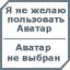 Аватара пользователя