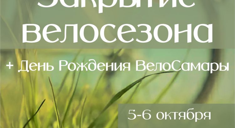ЗАКРЫТИЕ ВЕЛОСЕЗОНА
