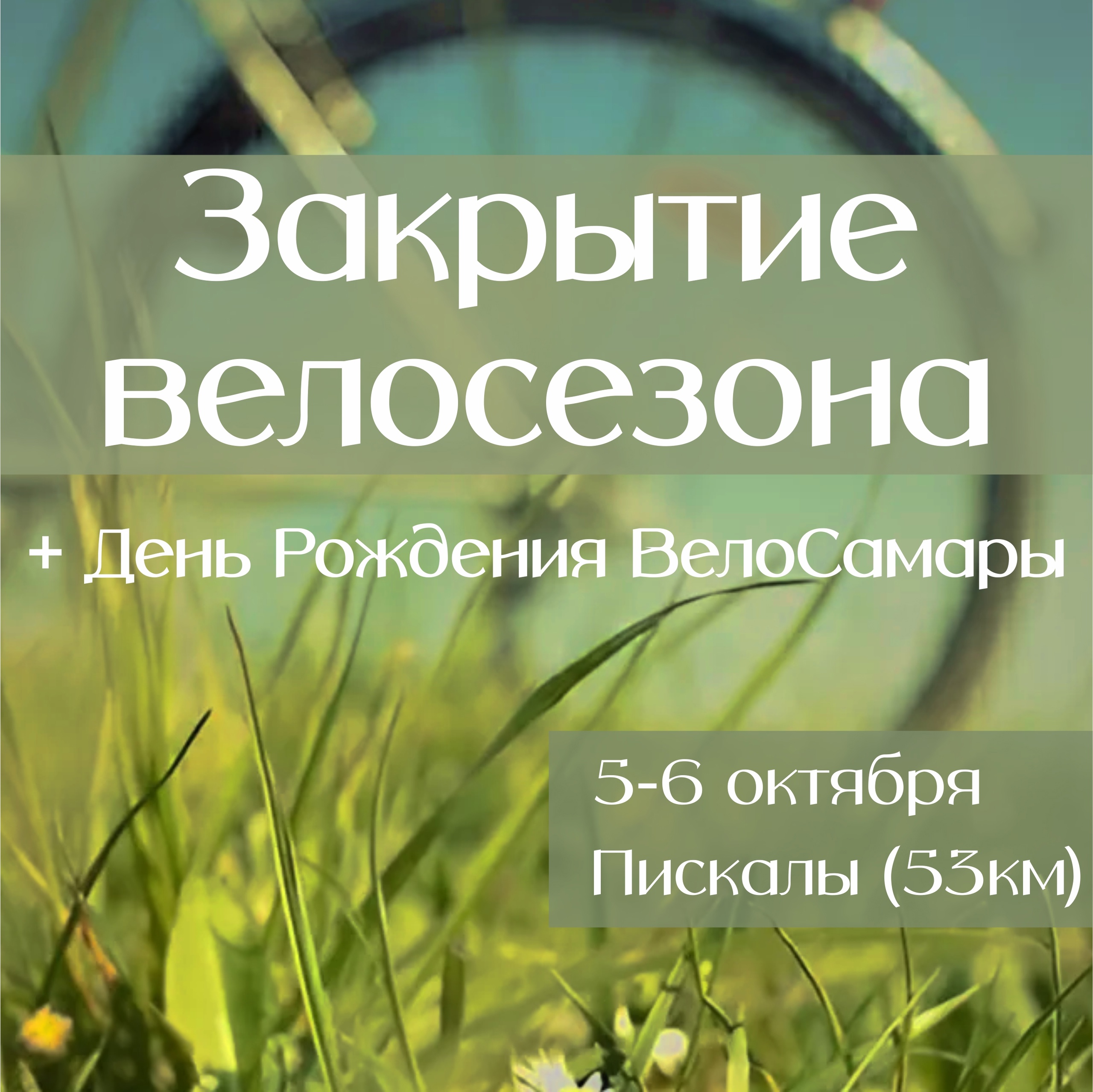 ЗАКРЫТИЕ ВЕЛОСЕЗОНА